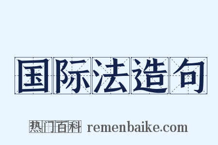 国际法造句是什么意思的图片